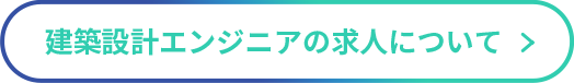 建築設計エンジニアの求人について