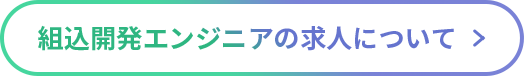組込開発エンジニアの求人について