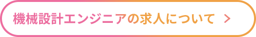 機械設計エンジニアの求人について