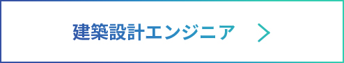 建築設計エンジニア