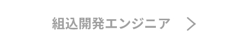 組込開発エンジニア