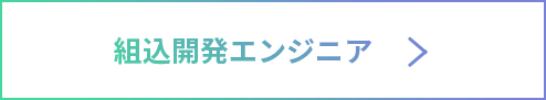 組込開発エンジニア