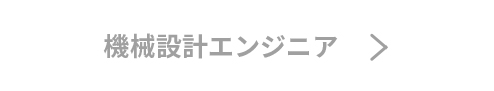 機械設計エンジニア