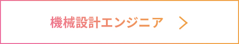 機械設計エンジニア