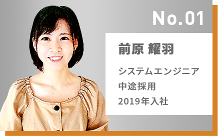 No.01 前原 耀羽 システムエンジニア 中途採用 2019年入社