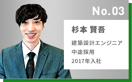 No.03 杉本 賢吾 建築設計エンジニア 中途採用 2017年入社