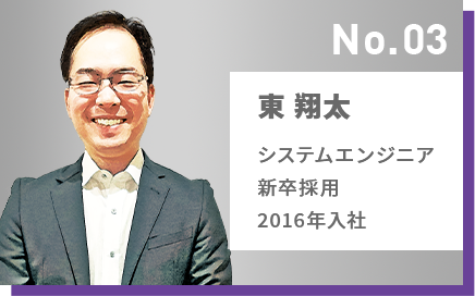 No.03 東 翔太 システムエンジニア 新卒採用 2016年入社