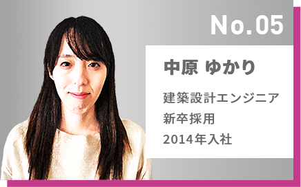 No.05 中原 ゆかり 建築設計エンジニア 新卒採用 2014年入社