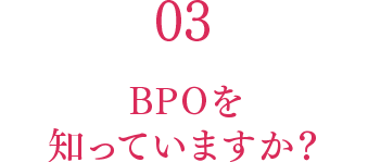 03 BPOを知っていますか？