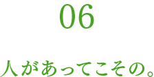 06 人があってこその。