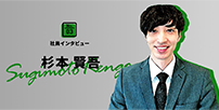 No.3 社員インタビュー 杉本 賢吾