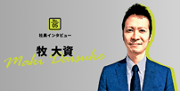 No.5 社員インタビュー 牧 大資
