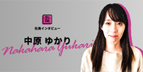 No.6 社員インタビュー 中原 ゆかり