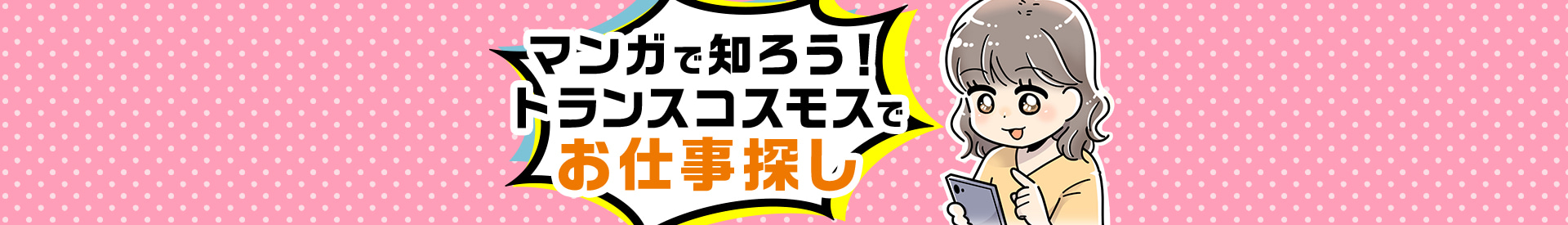 マンガで知ろう！トランスコスモスでお仕事探し