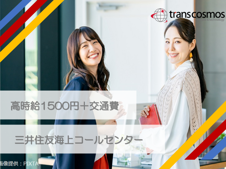 ◎三井住友海上のコールセンターstaff募集！！