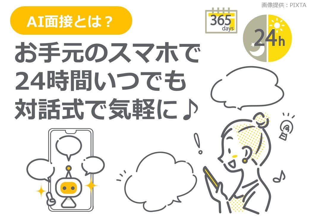 ◎あなたの都合にあわせて面接、AI選考も選べます！