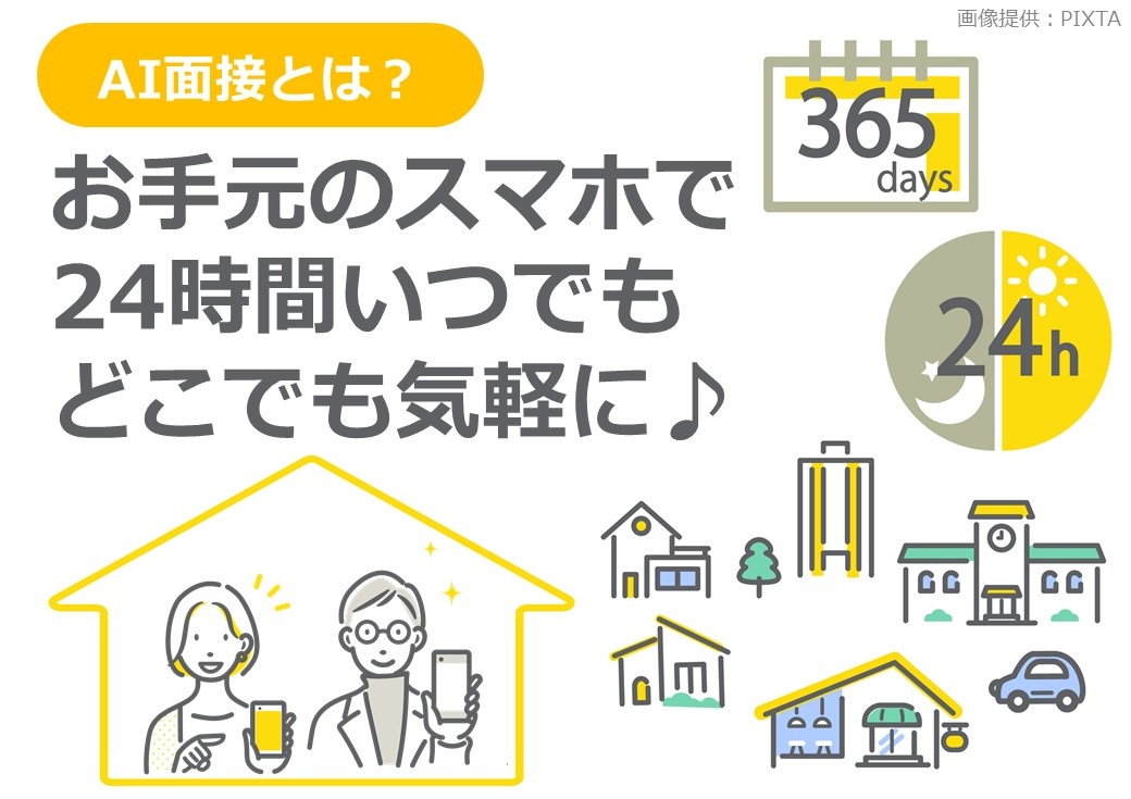 ◎AI面接・スマート面接実施中