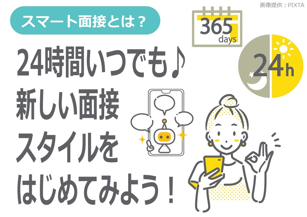 ◎スマート面接