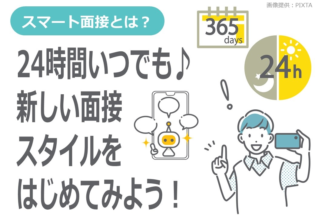 ◎スマート面接