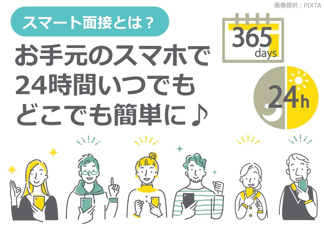 ◎スマート面接画像