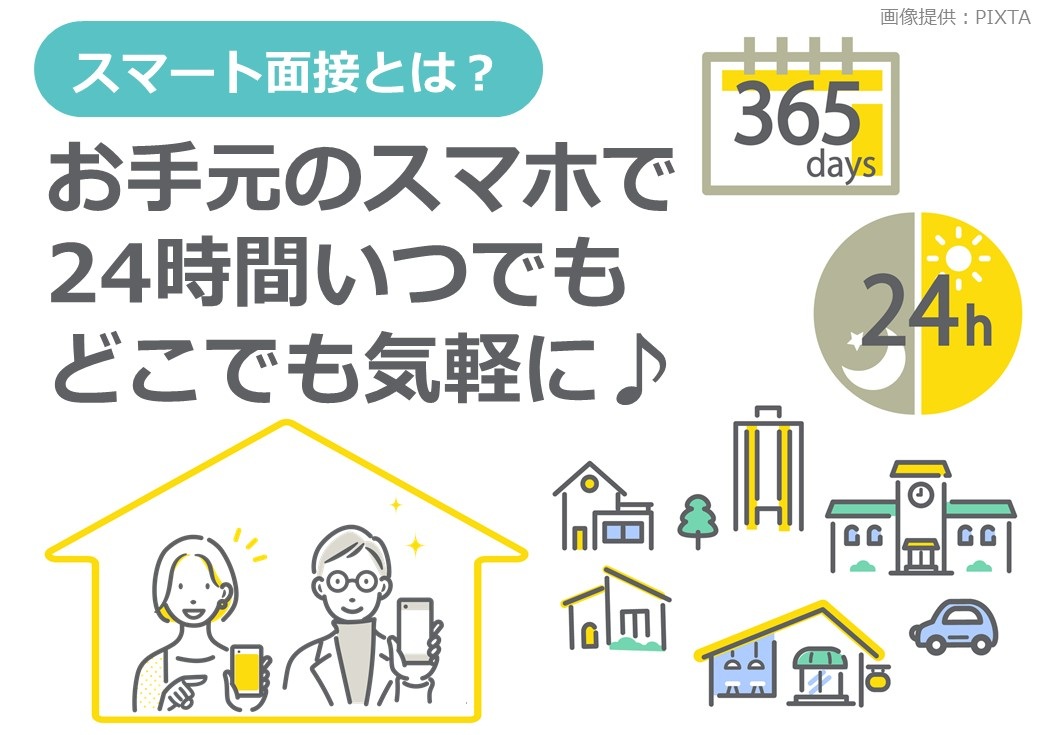 ◎スマート面接