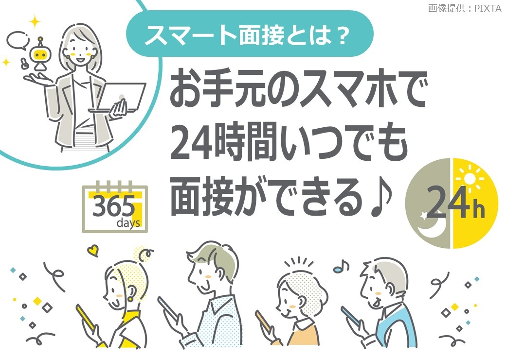 ◎スマート面接