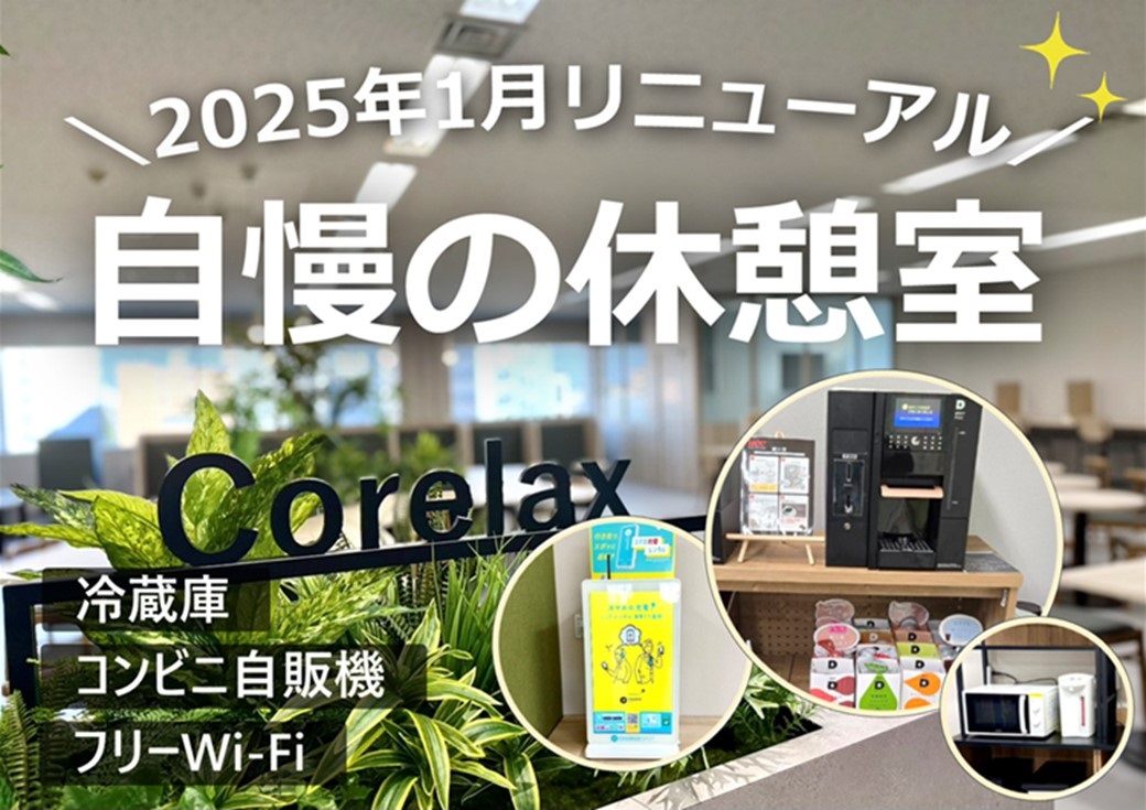 ★自慢の休憩室