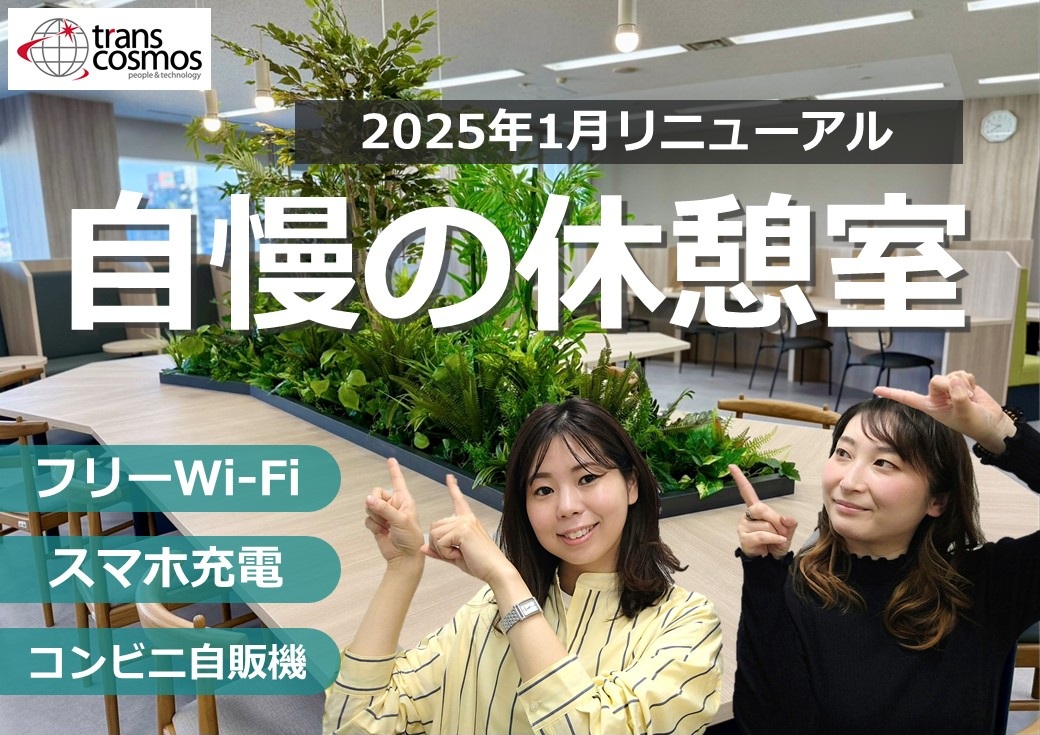 ★自慢の休憩室