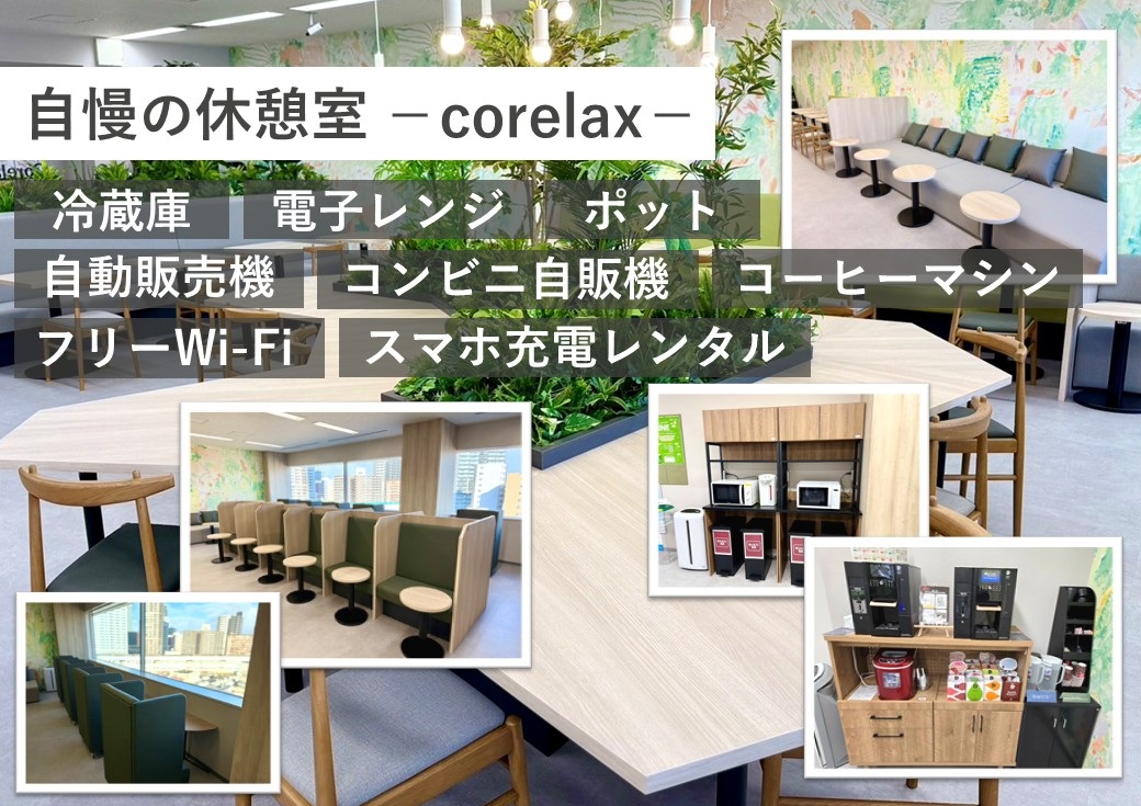 ★自慢の休憩室