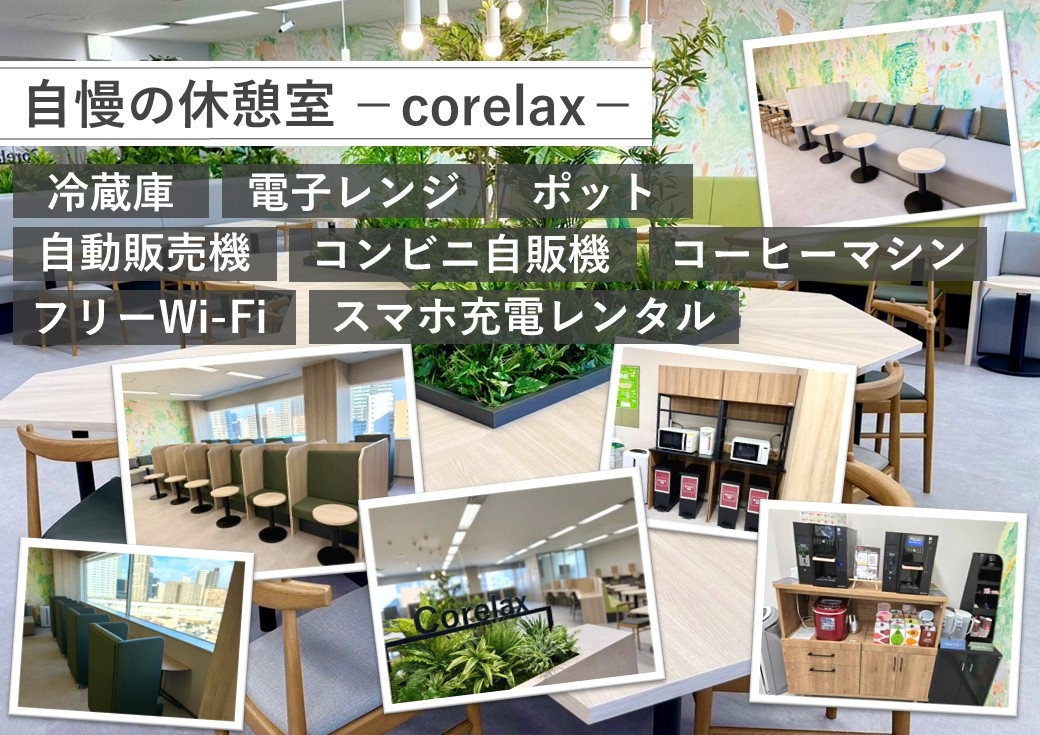 ★自慢の休憩室