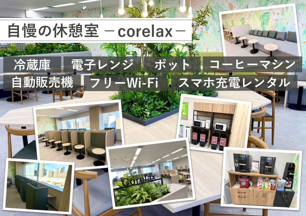 ★自慢の休憩室