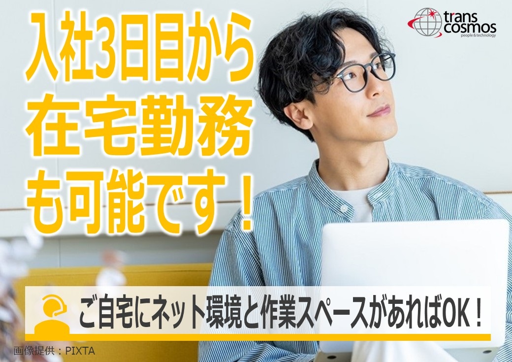 ◎在宅勤務可能です
