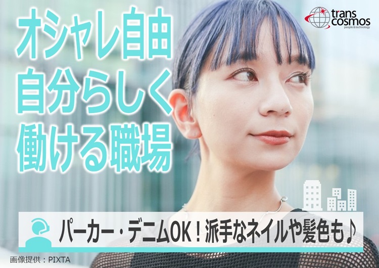 ◎オシャレ自由/自分らしく働ける職場