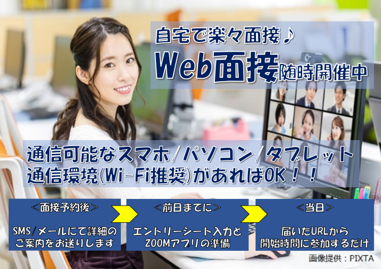 ◎【楽々面接参加】WEB面接OK！面接予約随時受付中です