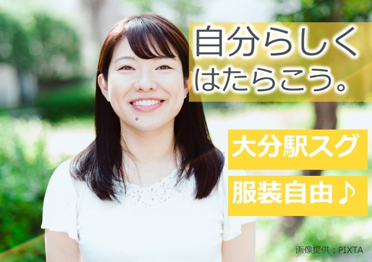 ◎大分駅すぐ・服装自由