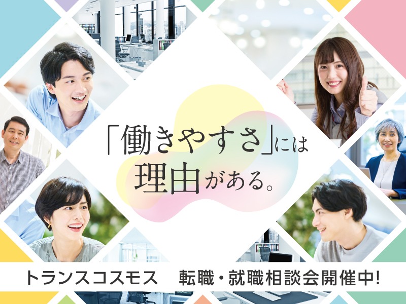 △転職・就職相談会開催中！