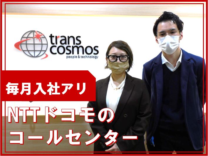 大人気！NTTドコモのコールセンターです！