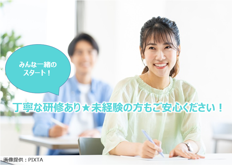 ★　未経験OK