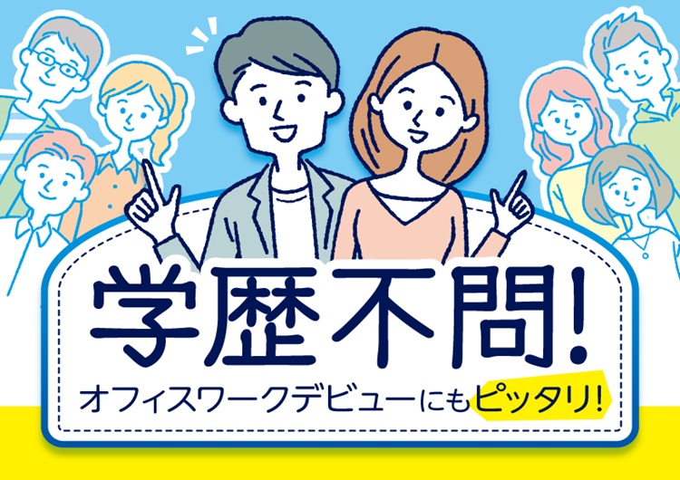 △学歴不問