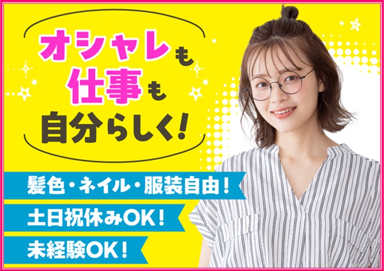 △服装・ネイル・髪型自由