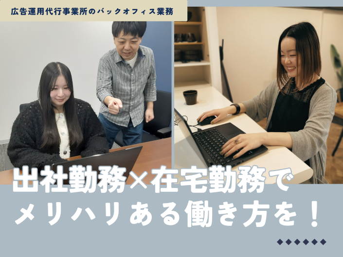 ★出社dayと在宅dayのハイブリッドスタイルでメリハリある働き方を♪