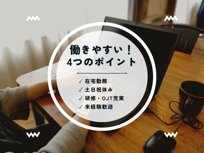 ★通勤負担なし！しっかり働きながらプライベートタイムも充実★