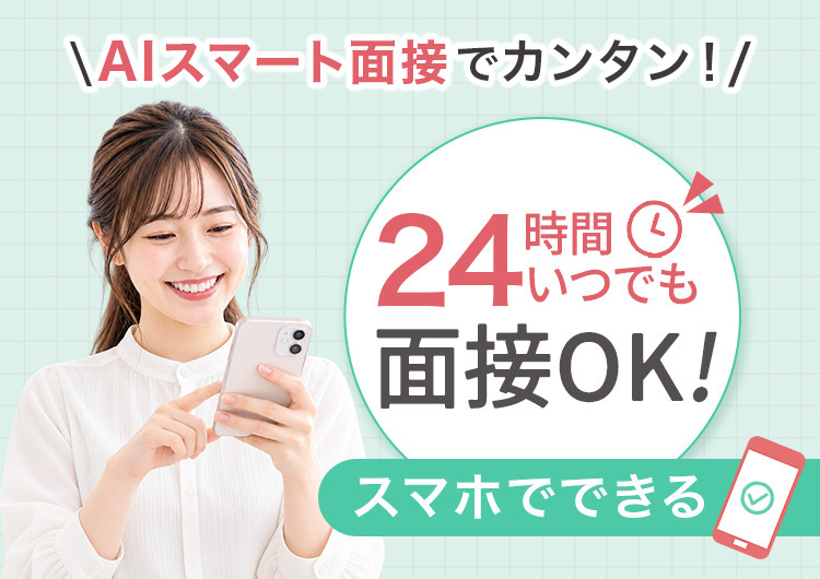 △スマート面接