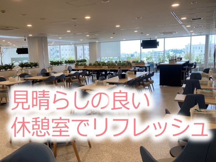 ★おもろまちの広くてきれいな休憩室