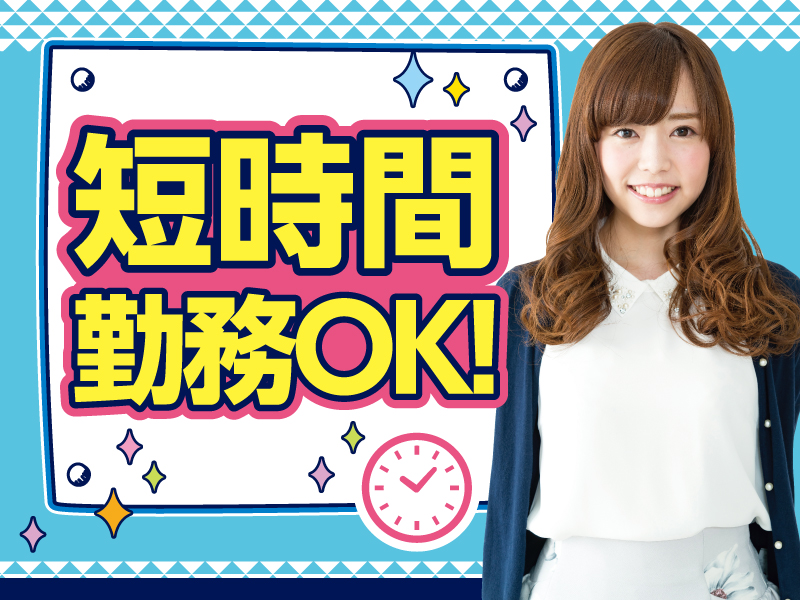 △短時間OK