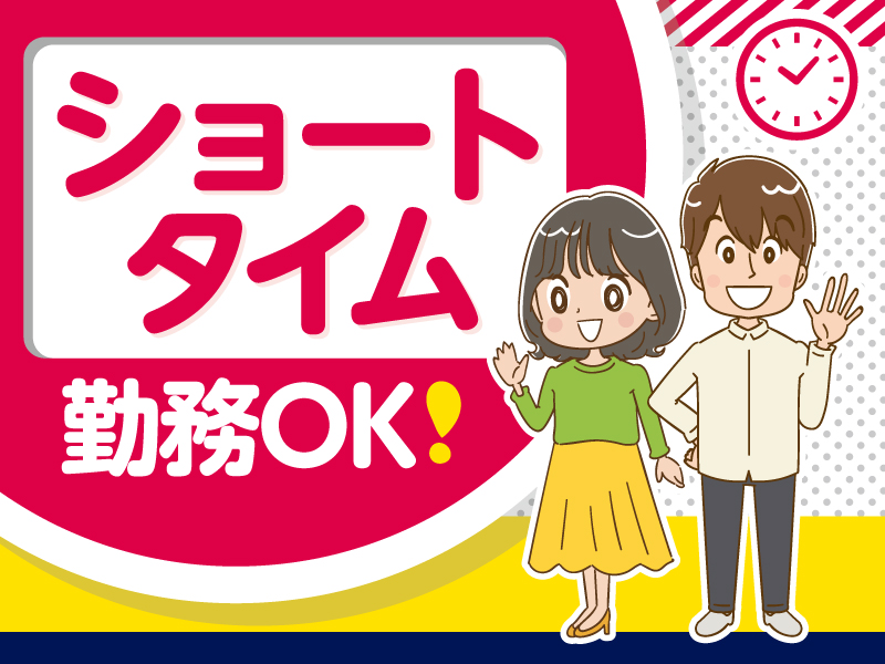 △ショートタイム