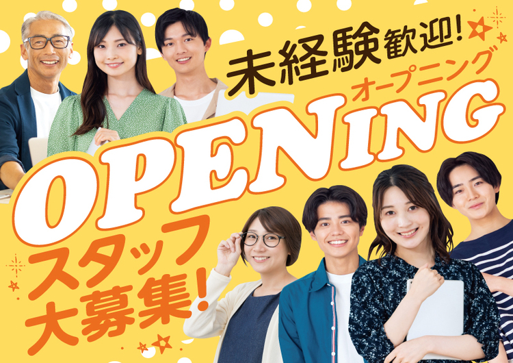 △オープニングスタッフ大募集！