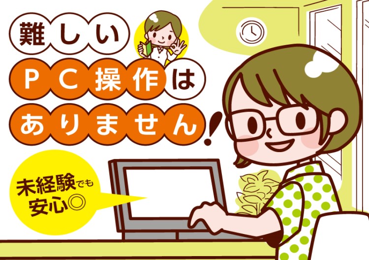 △難しいPC操作はありません!
