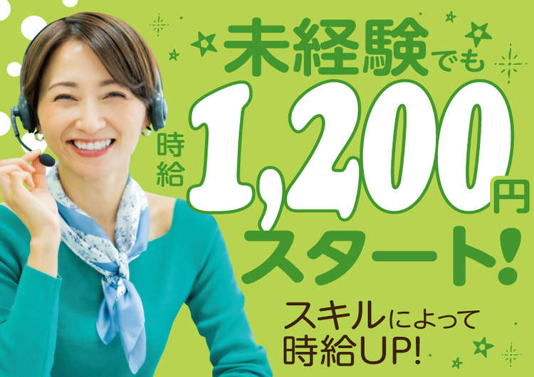 △時給1,200円スタート！