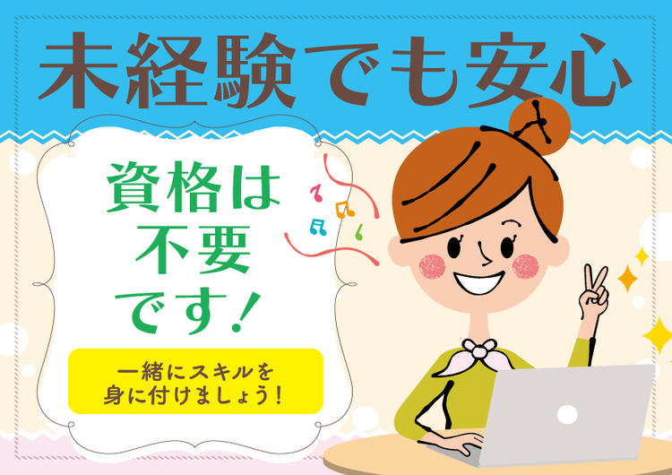 △未経験でも安心！